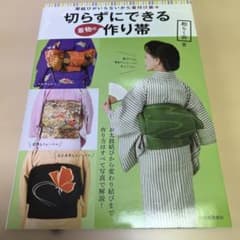 切らずにできる着物の作り帯 和らく会著のサムネイル