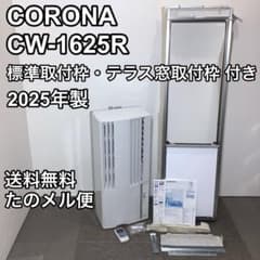 コロナ CW-1625R ウインドウエアコン 2025年製 標準枠・テラス枠付き