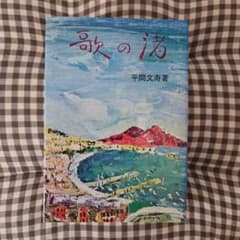 歌の渚 平間文寿著 歌の渚 平間文寿著 - メルカリ