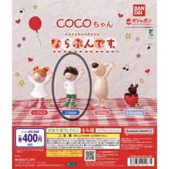 ココちゃん　COCOちゃん　ならぶんですのサムネイル