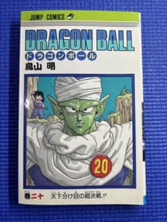 初版 ドラゴンボール 第20巻 鳥山明 - メルカリ