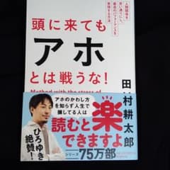 頭に来てもアホとは戦うな! : 人間関係を思い通りにし、最高のパフォーマンスを…のサムネイル