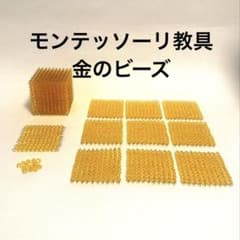 モンテッソーリ 教具 金ビーズ - メルカリ