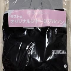 櫻坂 櫻坂46 ローソン くじ 一番くじ ラストワン賞オリジナルジャージ