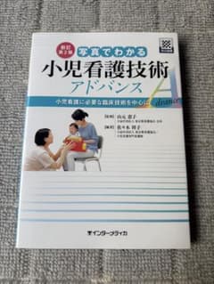 写真でわかる小児看護技術アドバンス : 小児看護に必要な臨床技術を中心にのサムネイル