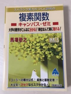 複素関数キャンパス・ゼミ 改訂5のサムネイル