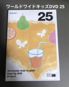 ワールドワイドキッズ stage 5 DVD 25のみ - メルカリ
