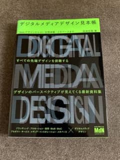 デジタルメディアデザイン見本帳のサムネイル