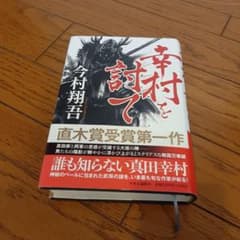 幸村を討てのサムネイル