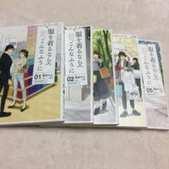 服を着るならこんなふうに 5冊セット 1〜5巻のサムネイル
