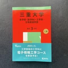 三重大学 赤本 （医学部、工学部、生物資源科学部） 三重大学(医学部〈医学科〉・工学部・生物資源学部) 2025年版 ￼赤本