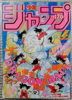 週刊少年ジャンプ 25号 1986年　表紙ドラゴンボール・巻頭カラー 激レア!】週刊少年ジャンプ1986年7号 ドラゴンボール 表紙&巻頭
