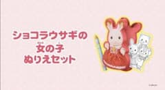 ハッピーセット　シルバニア　ショコラウサギの女の子　ぬりえセットのサムネイル