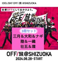 アイナナ OFF/旅 SHIZUOKA 静岡 JR東海 パンフレット オフ旅 3 アイナナ OFF/旅 SHIZUOKA 静岡 JR東海 パンフレット オフ旅 3