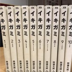 イキガミ 全巻セットのサムネイル