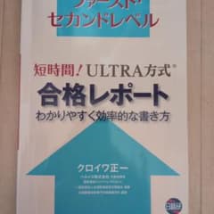 短時間!ULTRA方式合格レポート わかりやすく効率的な書き方のサムネイル