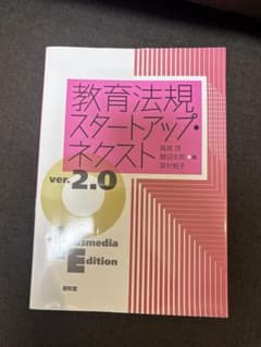 教育法規スタートアップ・ネクスト ver.2.0のサムネイル