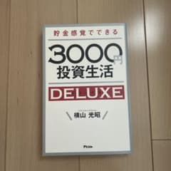貯金感覚でできる3000円投資生活DELUXEのサムネイル