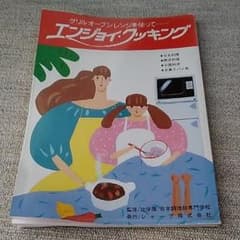 昭和60年発行　料理本のサムネイル