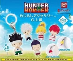 컴프 HUNTER×HUNTER 메지루시 액세서리 GI편 전 5종