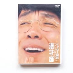 イッセー尾形 ベストコレクション 2003 漫才師 DVD 美品 副音声付のサムネイル
