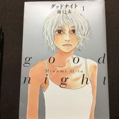 グッドナイト 1のサムネイル