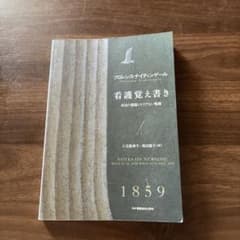 看護覚え書き フローレンス・ナイチンゲールのサムネイル