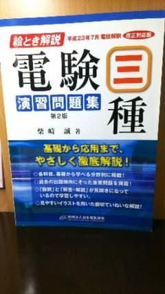 絵とき解説電験三種演習問題集/日本電気協会, 柴崎 誠のサムネイル
