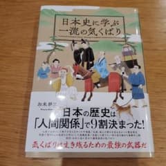 日本史に学ぶ一流の気くばりのサムネイル