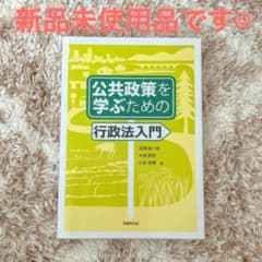 公共政策を学ぶための行政法入門のサムネイル