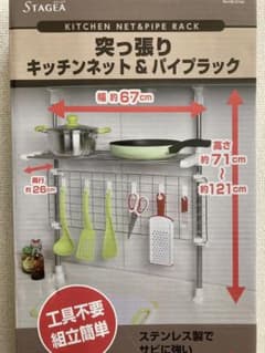 【新品未使用】キッチンネット　パイプラック　STAGEAのサムネイル