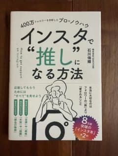 インスタで“推し”になる方法 石川侑輝 インプレスのサムネイル