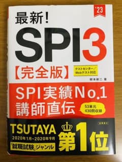 最新!SPI3完全版　23卒　テストセンター／Webテストのサムネイル