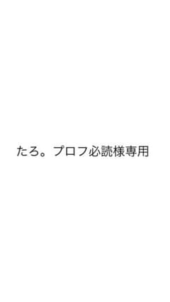 たろ。プロフ必読様専用ページのサムネイル