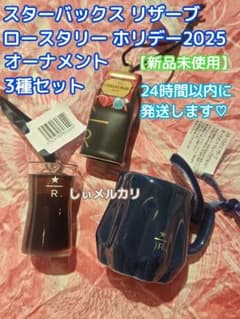 スターバックス リザーブ ロースタリー オーナメント 3種セット