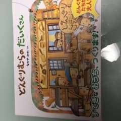 どんぐりむらのだいくさんのサムネイル
