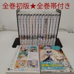 全巻初版☆帯付き】葬送のフリーレン 1〜14巻☆ファンブック