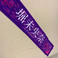 乃木坂　タオル　堀未央奈のサムネイル