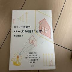 スケッチ感覚でパースが描ける本のサムネイル