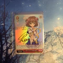 ヴァイスシュヴァルツ ダ・カーポⅲ 変わらない時間 姫乃 サイン