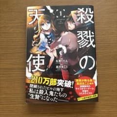 殺戮の天使　1巻のサムネイル