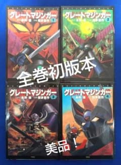 グレートマジンガー 全4巻セット全巻初版本 美品 永井豪 桜多吾作