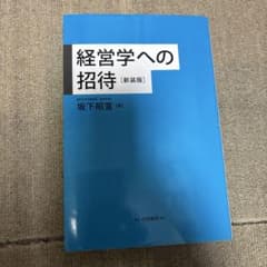 経営学への招待 新装版 坂下昭宣のサムネイル
