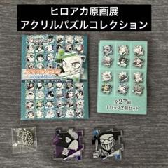 ヒロアカ展　パズル　公式図録　セット　ショッパー付き ヒロアカ展 パズル 公式図録 セット ショッパー付き ヒロアカ展
