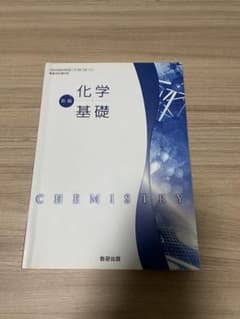 新編 化学基礎 数研出版 高校教科書のサムネイル