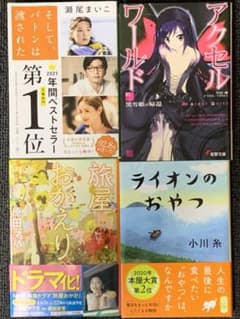 文庫本4冊セット／旅屋おかえり・そしてバトンは渡された・ライオンのおやつ他1冊のサムネイル