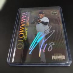 エポック2022 オリックスプレミア 山本由伸 70枚限定箔サインカード