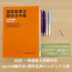建築基準法関係法令集 2026年版 一級建築士用線引き+通学生仕様