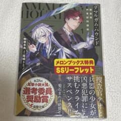 アマルガム・ハウンド = AMALGAM HOUND : 捜査局刑事部特捜班.…のサムネイル