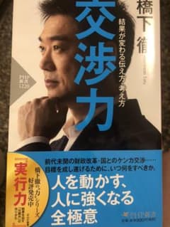 橋下徹　交渉力 結果が変わる伝え方・考え方のサムネイル